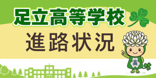 260610　足立高校進路状況